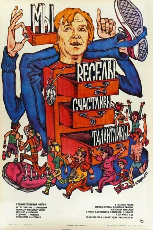Постер Мы веселы, счастливы, талантливы!